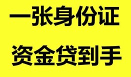 成都青白江区线下贷款-成都青白江区身份证借款-成都青白江区空借空放