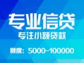 成都青白江区私人空放二次私借-成都青白江区短借-成都青白江区社保信用贷款
