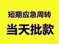 成都青白江区贷款空放-成都青白江区小额贷款当天放款-成都青白江区信用贷款网