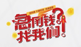 成都青白江区私人放款联系方式-成都青白江区无抵押私借空放-成都青白江区私借上门放款
