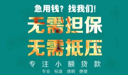 成都青白江区用身份证借私借-成都青白江区私人贷款都有哪些-成都青白江区私借空放不考察