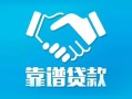 成都青白江区私借空放短借-成都青白江区信用贷款哪家好-成都青白江区民间短期私借借款