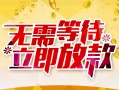 成都青白江区小额贷款电话-成都青白江区民间贷款-成都青白江区哪有私人借贷
