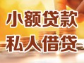 成都青白江区私人24小时借钱|成都青白江区民间应急贷款|成都青白江区空放上门放款