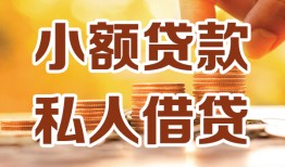 成都青白江区私人24小时借钱|成都青白江区民间应急贷款|成都青白江区空放上门放款