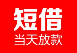 成都青白江区私人空放二次私借-成都青白江区身份证贷款在线-成都青白江区哪里可以借钱