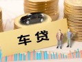 成都青白江区大学生信用贷款-成都青白江区小额贷款空放-成都青白江区身份证应急贷款