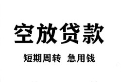成都青白江区无抵押贷款-成都青白江区小额贷款空放-成都青白江区私人借钱