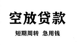 成都青白江区无抵押贷款-成都青白江区小额贷款空放-成都青白江区私人借钱