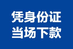 成都青白江区身份证小额贷款-成都青白江区私借空放当场拿钱-成都青白江区小额贷款当天放款