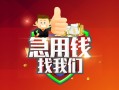 成都青白江区私人借钱怎么收费-成都青白江区个人借贷不查征信-成都青白江区地区短借