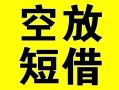 成都青白江区空放借钱-成都青白江区个人上门小额贷款-成都青白江区短借公证