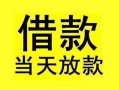 成都青白江区小额空放-成都青白江区短借私借空放-成都青白江区身份证正规贷款