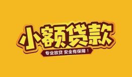 成都青白江区私人借贷款-成都青白江区小额空放-成都青白江区私人空放联系方式