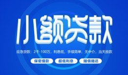 成都青白江区私人借贷款-成都青白江区哪里可以民间借贷-成都青白江区民间借贷当天放款