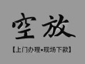 成都青白江区私借空放当场拿钱-成都青白江区贷私借-成都青白江区信用贷款
