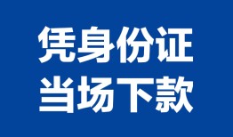 成都青白江区哪里可以借钱-成都青白江区私借空放短借-成都青白江区用身份证借私借