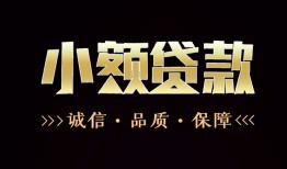 成都青白江区哪里可以私人借款-成都青白江区小额短借-成都青白江区私借贷