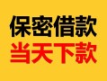 成都青白江区空放借钱-成都青白江区空放借钱不看资产-成都青白江区私借空放短借