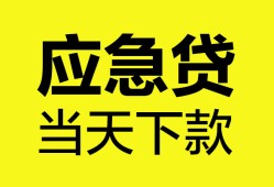 成都青白江区私人空放二次私借-成都青白江区民间借贷当天下款-成都青白江区身份证贷款在线