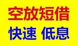 成都青白江区借钱短借-成都青白江区小额空放-成都青白江区个人借贷电话号码