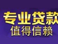 成都青白江区身份证贷款在线-成都青白江区短借私借空放-成都青白江区短借急用钱