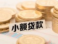 成都青白江区水钱-成都青白江区个人借贷款-成都青白江区短借费用