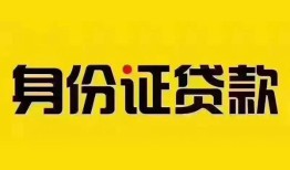 成都青白江区小额私人借贷-成都青白江区无抵押贷款-成都青白江区个人信用贷款