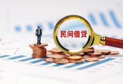 成都青白江区民间短期私借借款-成都青白江区私人空放联系方式-成都青白江区个人借贷电话号码