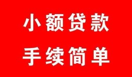 成都青白江区做生意贷款-成都青白江区急用钱找我-成都青白江区小额贷款官网