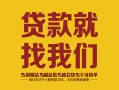 成都青白江区个人信用贷款-成都青白江区快速借私借-成都青白江区空放贷款