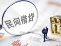 成都青白江区个人私借-成都青白江区贷款无抵押-成都青白江区私人借贷私借
