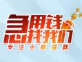 成都青白江区贷款私借空放-成都青白江区个人借贷好吗-成都青白江区无抵押私借空放