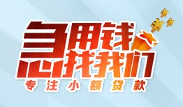 成都青白江区贷款私借空放-成都青白江区个人借贷好吗-成都青白江区无抵押私借空放
