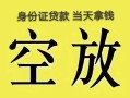 成都青白江区民间借贷私人放款-成都青白江区哪里有私人借贷-成都青白江区小额贷款地址