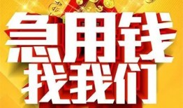 成都青白江区个人借钱电话-成都青白江区资金短借-成都青白江区身份证贷款在线