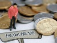 成都青白江区民间短期私借借款-成都青白江区做生意贷款-成都青白江区私人贷款小额贷款