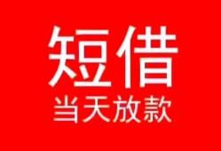 成都青白江区民间借贷当天下款-成都青白江区个人贷款小额贷款-成都青白江区短借私人