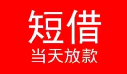 成都青白江区民间借贷当天下款-成都青白江区个人贷款小额贷款-成都青白江区短借私人