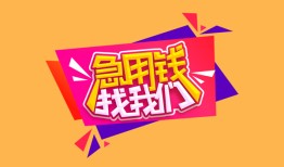 成都青白江区无抵押信用贷款-成都青白江区民间借贷无抵押-成都青白江区民间小额借贷