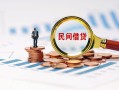 成都青白江区贷款私借空放-成都青白江区无抵押私借空放-成都青白江区空放个人借钱