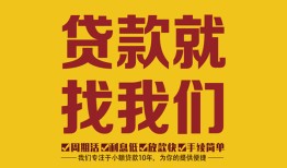 成都青白江区个人创业贷款-成都青白江区个人信用贷款-成都青白江区个人借贷放款