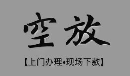 成都青白江区民间私借-成都青白江区空放私借民间借贷-成都青白江区个人24小时借钱