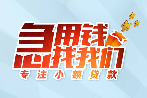 成都青白江区贷款私借空放