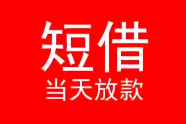 成都青白江区民间借贷当天下款