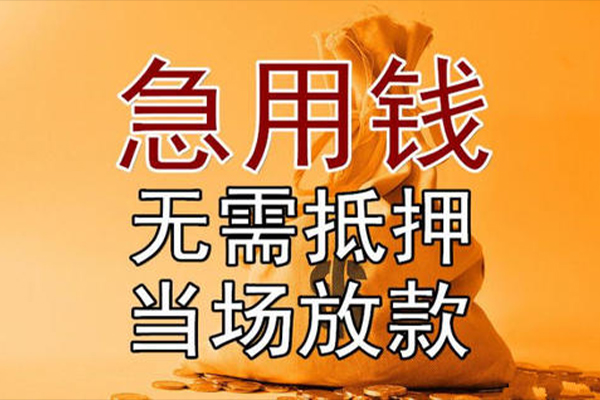 成都青白江区快速借钱