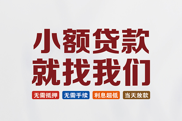 成都青白江区短借急用钱