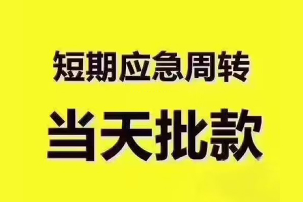 成都青白江区民间小额借贷