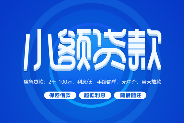 成都青白江区短借信贷