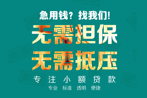 成都青白江区信用贷款